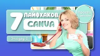 Лайфхаки Canva: 7 полезных фишек для создания трендовых дизайнов