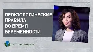 Проктологические правила во время беременности