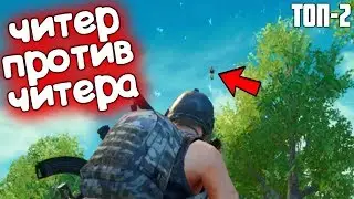 ОХОТА на ЧИТЕРА в ПАБГ МОБАЙЛ/PUBG MOBILE