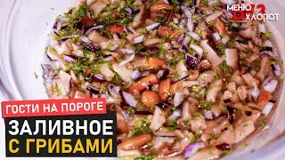 ЗАЛИВНОЕ ПО-НОВОМУ! | Заливное с маринованными грибами