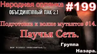 S.T.A.L.K.E.R. НС ОП 2.1 #199. Помощь группе Назара  Паучье логово, и Паучья Сеть.