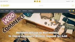 Создание интернет-магазина на WooCommerce с нуля. 34. Список избранного (Wishlist). Вариант без AJAX