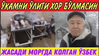 ЖИДДИЙ ВИДЕО ЎЗБЕКНИНГ ЖАСАДИ МОРГДА КОЛДИ ХЕЧКИМИ ЙЎҚ