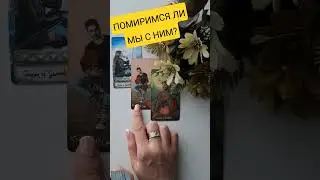 ПОМИРИМСЯ ЛИ МЫ С НИМ? ТАРО РАСКЛАД.