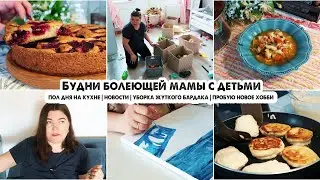 Полдня на кухне👩‍🍳Сливовый пирог/Суп с фасолью/Как соску забирали/Первая картина/Уборка в детской