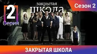 Закрытая школа. 2 сезон. 2 серия. Молодежный мистический триллер