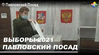 В Павловском Посаде прошли выборы депутатов в Госдуму и Мособлдуму