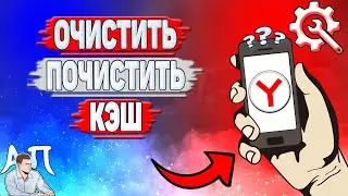 Как очистить кэш в Яндекс Браузере? Как почистить кэш в Яндекс Браузере?