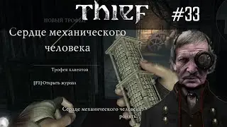 Thief (2014) | Сердце Механического человека | Дом часовщика.