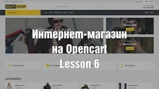 Создание интернет-магазина на OpenCart с нуля. Переключатель языков