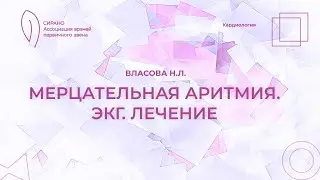 25.11.23 18:00 Мерцательная аритмия. ЭКГ. Лечение