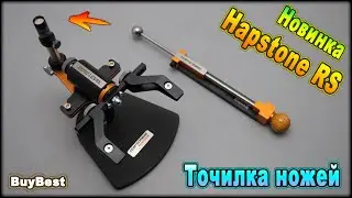 НОВИНКА 2023! Точилка для ножей Hapstone RS | Уникальный станок для заточки ножей от Hapstone.