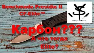 Benchmade Presidio II CF Elite™ Карбон??? А что Elite?