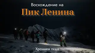 Восхождение на пик Ленина. Хроники гида.