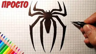 ЧЕЛОВЕК-ПАУК. Как нарисовать логотип / How to draw a Spider-Man logo