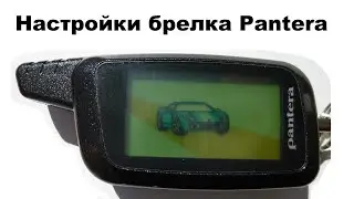 Настройки брелка Pantera