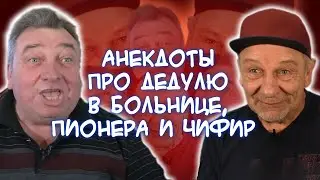 Анекдоты про три с половиной таблеточки виагры💊, проблемы Вовочки, папаху💂, дедулю у врача👨‍🦳👨‍⚕️..