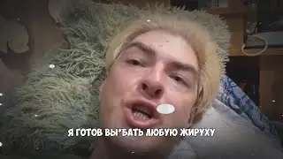 Я готов вы*бать кого угодно