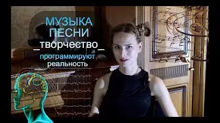 Музыка, песни, творчество - программируют реальность…