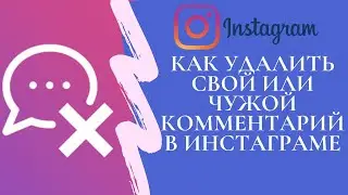 Как удалить свой или чужой комментарий в Инстаграме