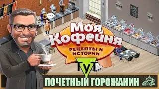 Моя Кофейня [Android] #34 Почетный горожанин