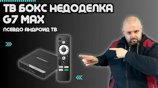 ТВ БОКС G7 MAX НА ПСЕВДО АНДРОИД ТВ. НЕДОДЕЛКА КАКИХ МАЛО. AMLOGIC S905X4