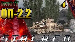 ОП-2.2  S.T.A.L.K.E.R. #4. Х-18.Тёмная Лощина  патроны Бесу. Кордон доки с блокпоста.