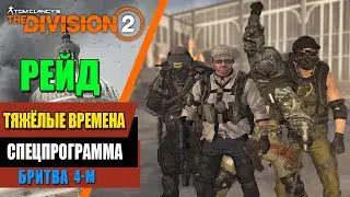 Tom Clancy’s The Division 2 - Рейд | Тяжёлые Времена / Спецпрограмма | Бритва 4-м