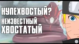 НУЛЕХВОСТЫЙ! НОВЫЙ скрытый ХВОСТАТЫЙ в наруто | ПРЕДЕЛ СИЛЫ