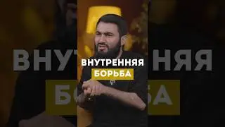 ВНУТРЕННЯЯ БОРЬБА @yusufberhudar #shorts #shortsvideo #ислам #истина #история #любовь