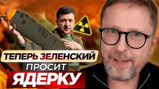 Теперь Зеленский просит ядерку