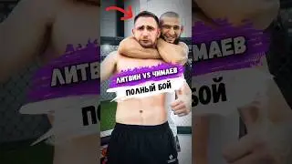 Полный БОЙ ЛИТВИН VS ХАМЗАТ ЧИМАЕВ #shorts