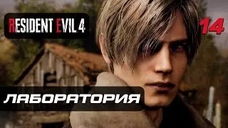 Resident Evil 4 [Remake] ➤ Прохождение [4K] — Часть 14: Лаборатория "Амбрелла"