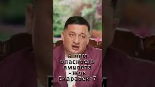 ➣В чем опасность амулета «Жук Скарабей»?