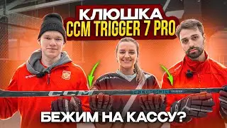 Клюшка CCM Trigger 7 PRO . Бежим в магазин?