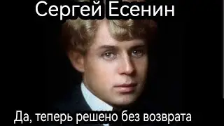 Сергей Есенин - Да, теперь решено без возврата (читает Алексей Мякишев)