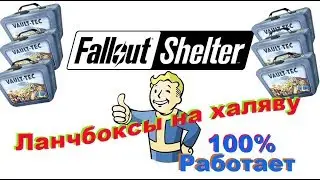 Fallout Shelter Ланчбоксы на халяву 100% работает