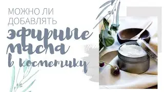 Можно ли добавлять эфирные масла в косметику