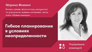 Гибкое планирование в условиях неопределенности