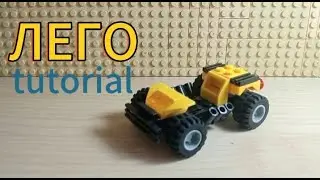 Как сделать из LEGO квадроцикл tutorial