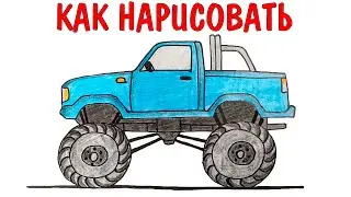 Как нарисовать машину БИГФУТ, Просто рисуем