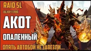 АКОТ ОПАЛЕННЫЙ VS 25 ПАУЧИХА. ОПЯТЬ КРИВОЙ АВТОБОЙ! Raid Shadow Legends.