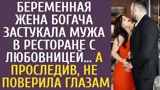 Беременная жена богача застукала мужа в ресторане с любовницей… А проследив, не поверила глазам