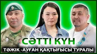 СӘТТІ КҮН | ТАЛҒАТ МУСАЛИМАНОВ ЖӘНЕ ШҮКІРЖАН ҚҰЛЖАНБЕКОВ – ТӘЖІК-АУҒАН ШЕКАРАСЫНЫҢ АРДАГЕРЛЕРІ