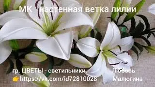 ОБЗОР МК "НАСТЕННАЯ ВЕТКА ЛИЛИИ" от Любови Малюгиной