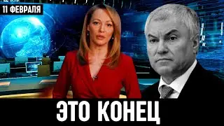 7 Минут Назад Сообщили в Москве//Вячеслав Володин...