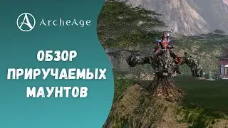 ArcheAge 8.0 | ЛИСМАН | ОБЗОР НОВЫХ ПРИРУЧАЕМЫХ МАУНТОВ!