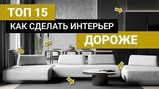 Как сделать интерьер дороже без больших вложений? 15 РЕШЕНИЙ