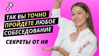 3 секрета, как пройти собеседование на 100% (от HR руководителя)