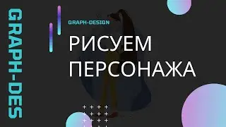 Illustrator. Учимся рисовать персонажей в статичной и динамичной позе. Часть 2